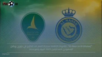 القنوات الناقلة وموعد مباراة النصر ضد الخليج في دوري روشن السعودي 2025